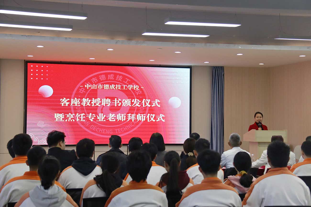 青蓝携手烹饪路，薪火相传育英才——中山市德成技工学校举行客座教授聘任暨烹饪专业老师拜师仪式