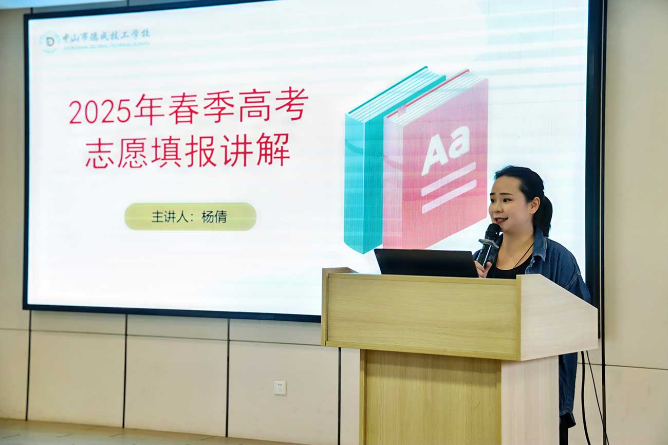 点亮升学明灯，铺就成才之路——中山市德成技工学校举行高考志愿填报指导会